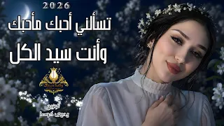 تسألني أحبك ما أحبك وانت سيد الكل اجمل اغنية عشق وغرام روقان واستكنان بيسان الحنين دندنها