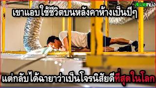 เขาแอบใช้ชีวิตบนหลังคาห้างเป็นปี แต่กลับได้ฉายาว่าเป็นโจรนิสัยดีที่สุดในโลก | โลกจริงยิ่งกว่าหนัง