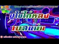 ปูไข่ไก่หลง - ก๊อท จักรพันธ์【เบสแน่น】Remix By เครื่องเสียง ลองซาวด์