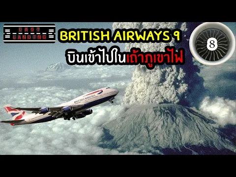 British Airways 9 บินเข้าไปในเถ้าภูเขาไฟ | Lastlanding Ep 8