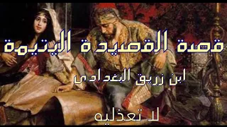 قصة قصيدة لا تعذليه لابن زريق البغدادى اليتيمة قصة قصيدة ابن زريق العصر العباسى 