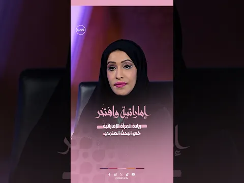 دور المرأة الإماراتية في البحث العلمي | برنامج إماراتية وافتخر | الحلقة 5