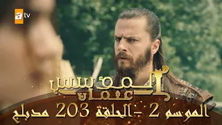 المؤسس عثمان الموسم الثاني الحلقة 203 مدبلج 