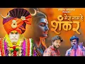 Lagu Mera Naam Hain Shankar / Full Video Song / Aniket Shamrao / Jitendra Abhyankar / Shankar Baba