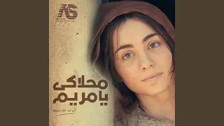 محلاكى يا مريم 