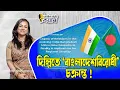 Download Lagu দিল্লিতে 'বাংলাদেশবিরোধী' চক্রান্ত! ।। Nobonita Chowdhury