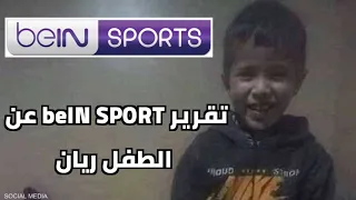 تقرير BeIN SPORTS سمير الدويدي عن وفاة الطفل المغربي ريان في قاع البئر 