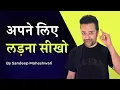 Download Lagu Apne Liye Ladna Seekho - By Sandeep Maheshwari | Hindi