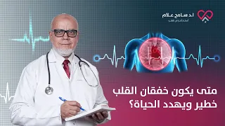 متى يكون خفقان القلب خطير ويهدد الحياة دكتور سامح علام 