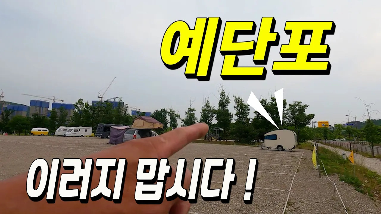 노지 차박 캠핑의 성지 영종도 예단포가 이제 이렇게 됐네요 サムネイル