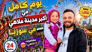 :😱 قضينا يوم كامل في أكبر مدينة ملاهي في #سوريا!  🇸🇾🎢
