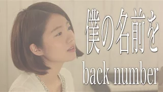 【女性が歌う】僕の名前を/back number『オオカミ少女と黒王子』主題歌(Full cover by コバソロ & 杏沙子) 歌詞付き