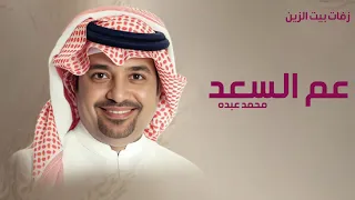راشد الماجد   عم الفرح في ديارنا والتباشير   زفة عريس ومدح ام العريس حصريآ دندنها