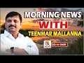 Lagu “Morning News with Mallanna: 22-10-2025 Your Daily Dose of Truth”|| మార్నింగ్ న్యూస్ విత్ మల్లన్న