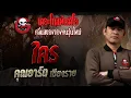 Download Lagu ใคร  • คุณอาร์ต เชียงราย | 5 ต.ค. 68 | THE GHOST RADIO