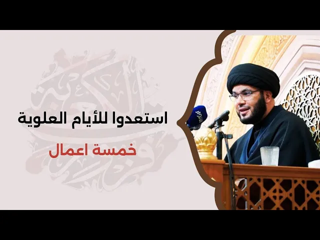 ⁣استعدوا للايام العلوية....خمسة اعمال