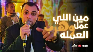 مين اللي عمل العمله وهرب ابداع فوق الابداع مع كروان الصعيد احمد عادل 