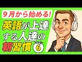 Download Lagu 【９月から始める】英語が上達する朝習慣✨#100日続ける朝の英語ルーティン Day 88⭐️Week27⭐️100 Days English⭐️リスニング＆シャドーイング＆ディクテーション⭐1630