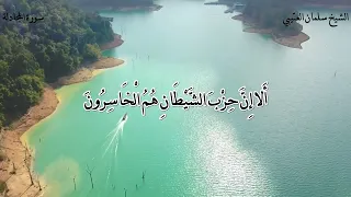 سورة المجادلة للقارئ الشيخ سلمان العتيبي 