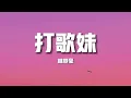 Download Lagu 【榜單推薦】林樹豪《打歌妹》-不會打歌麼 學打歌阿哥怎麼擺 你怎麼擺大江大海江大海側愣身子麼 轉著還（歌詞/lyrics）