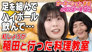 【ポンコツはらちゃんをビシバシしごく！】笑っていいとも！でのタモリさんとの思い出/紅しょうが稲田と料理教室で泥酔/効率の女王・吉田のトークさばきが光る【アフターナイン】