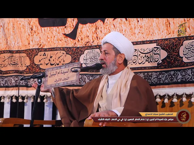 ⁣الخطيب الشيخ سجاد الاسدي | مجلس عزاء السيدة ام البنين (ع)  خدام الامام الحسين (ع) - حي الانصار