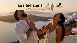                              ايمن خليل   كف بل كف      دندنها
