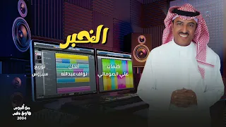 أصيل أبوبكر الخبر 