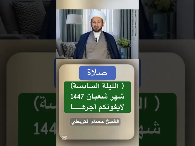 ⁣صلاة ( الليلة السادسة ) من شهر شعبان 1447 هـ // الشيخ حسام الكريطي #اكسبلور