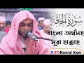 Lagu সূরা হাক্কাহ, বাংলা অর্থসহ || Surah Al-Haqqah by Hafez Kamrul Alom