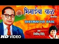 Download Lagu भिमाईचा बाळ- भीमगीत  | Bheemaicha Baal | Bhim Geet | Milind Shinde | Bhakti Song | HD Video