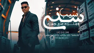 مهرجان سيب سني وسنك على جمب   عبدو اسباني   توزيع ماندو العالمي                       دندنها