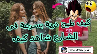 ها كيفاش توقف على درية   مكتعرفهاش في الشارع  وتهدر معاها  بحلاوة اللسان   فن الإقناع دندنها