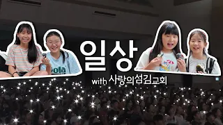 일상 - 손경민 (사랑의섬김교회 집회실황) with. 김정희, 이기명, 우혜림