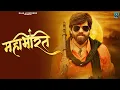 Download Lagu Mahabharat (Official Video) | Masoom Sharma,\u0026 Ashu |Raju Kandela| Amit |New Haryanvi Song 2025