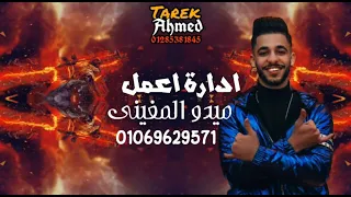  مهرجان الدنيا دواره  غناء  حماده الزعيم عمر المغينى  توزيع البريموو       دندنها