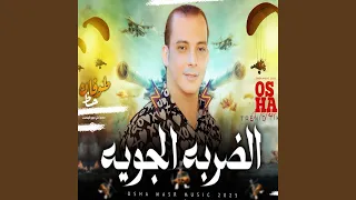 مزمار الضربة الجوية دندنها