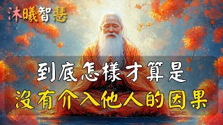 厲害的人，修心渡己，不渡他人！到底怎樣才算是沒有介入他人的因果！關於因果，厲害的人跟你想的不一樣：到底怎樣才算不介入別人的因果！#沐曦智慧
