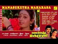 Download Lagu மனசுக்கேத்த மகராசா || MANASUKETHA MAGARASA - FULL SONGS || DEVA SUPER HIT SONGS || VIJAY MUSICALS