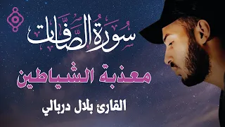  سورة الصافات تحرق الشياطين وتزلزل الجن                                              دندنها