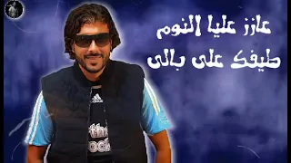 عازز عليا  علاء الفردي دندنها