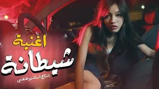 مهرجان الي هيكسر تكاتك مصر  شيطانة وعامله غلبانة ملهاش غالي ولا عزيز     غناء عربى الدبيكى دندنها