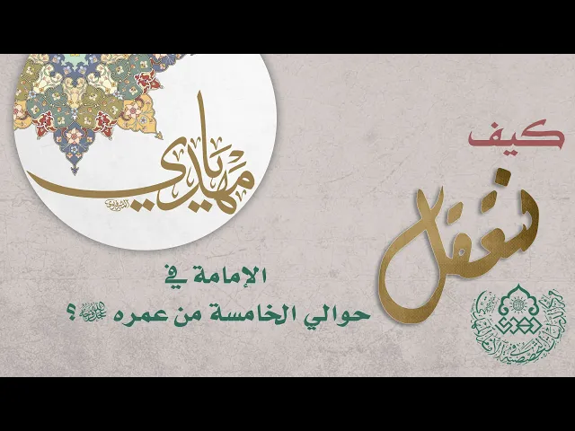 ⁣كيف نتعقّل الإمامة في حوالي الخامسة من عمره (عجّل الله فرجه)؟ - الشيخ حسين الكوراني