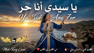 يا سيدي أنا حر    أداء  وتوزيع قوي   إحساس خارج من القلب للقلب   دندنها