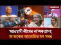 Download Lagu আওয়ামী লীগের না'শকতাসহ আজকের আলোচিত সব খবর | Top News | 12 November | Jugantor