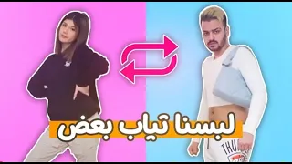 تحدي تبديل الملابس مع شيرو لا تفوتوا 