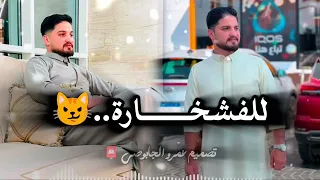 عاصي بو لواج القناشي للفشخارة دندنها