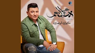                  سابونى لوحدى دندنها