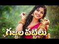 Lagu గజ్జల పట్టీలు | Gajjala Pattileelu – Telugu Folk Love Song