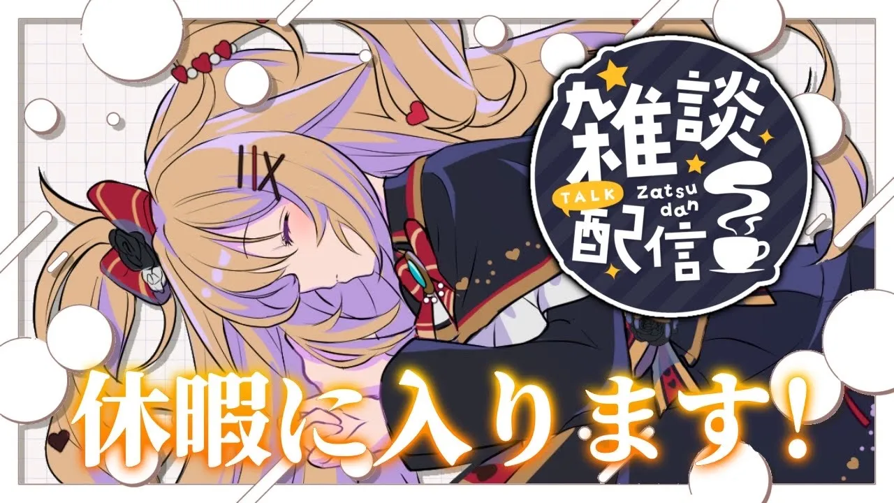 【 雑談 】明日から休暇！寝る前にいっぱいしゃべろ～～～！?【ホロライブ/赤井はあと】